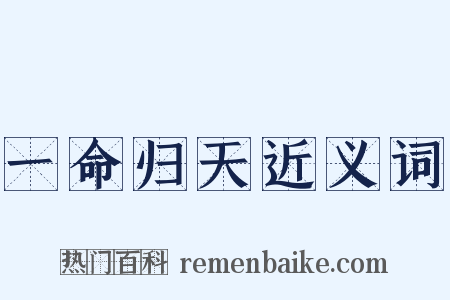 一命归天近义词是什么意思的图片